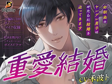 重愛結婚-幼馴染のヤンデレ男子はやたらに結婚を迫ってきます- [Dignity]