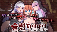 【AI번역 패치】슬럼가 안내인 [リベリオンれい]