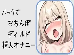 【オホ声】バックでおちんぽディルド挿入オナニー