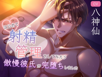はじめて射精管理をしてみたら傲慢彼氏が完堕ちしました [イマーシブ・ドロップ]
