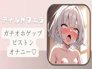 【オホ声/ゲップ】ディルドフェラしながらガチオホゲップピストンオナニー [せみなっつ]