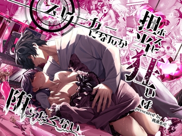 担当狂いはストーカーになんか堕ちたくない [桃潮水産]