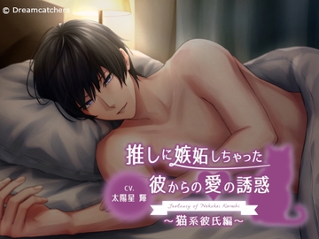 推しに嫉妬しちゃった彼からの愛の誘惑～猫系彼氏編～ [Dreamcatchers]