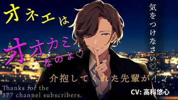 【 女性向け ボイス asmr  】 オネェ口調の先輩…酔った私を家まで送ってくれて… あまあま 先輩後輩 【シチュエーションボイス】#女性向 #男声 #男性声優 [バイカレ!～バイノーラルな彼氏～]