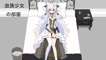 血族少女の部屋 [绅士游戏同好会]