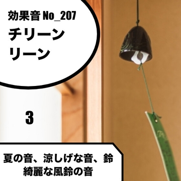 No_207_風鈴_鈴_夏_美しく響く(チリンチリン、リンリーン、チ○リン)ver3 [サタ・デイ]