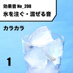 No_208_氷を注ぐ・混ぜる音(カラカラン)ver1 [Saturday]