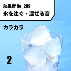 No_209_氷を注ぐ・混ぜる音(カラカラン)ver2 [Saturday]