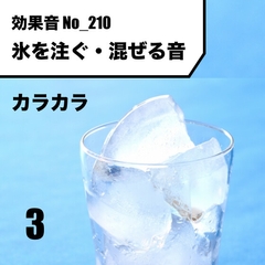 No_210_氷を注ぐ・混ぜる音(カラカラン)ver3. [サタ・デイ]