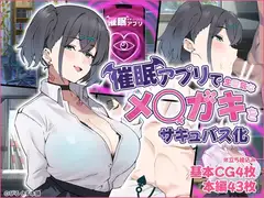 催◯アプリで生意気なメ◯ガキをサキュバス化