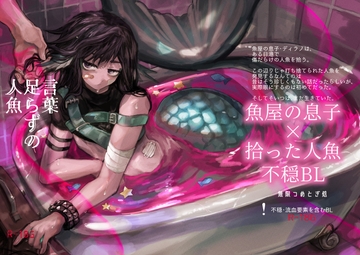 言葉足らずの人魚 [無限つめとぎ処]