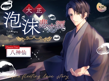 大正泡沫悲恋譚 [あいしゅき]