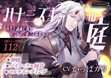 ハナミズキの庭～人生を諦めた私がカミサマと過ごす最後の日～ [GELATO KISS(ジェラートキス)]