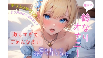 結女の鈴なりオナニー〜激しすぎてごめんなさい!〜 [結女のゆめ。]