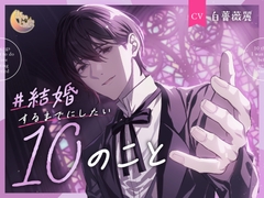 #結婚するまでにしたい10のこと [あいしゅき]