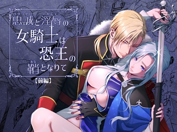 忠誠と淫辱の女騎士は恐王の鞘となりて・前編 [小判猫症候群]