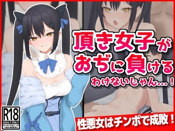 頂き女子がおぢに負けるわけないじゃん・・・! [音鳥心愛]