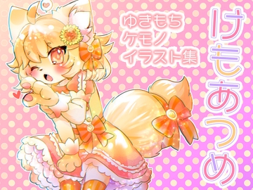 けもあつめ [廃蜜灯]