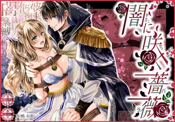 闇に咲く薔薇 [tori sumika]