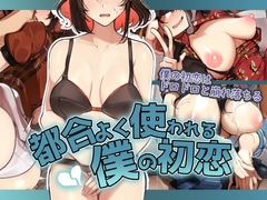 都合よく使われる僕の初恋 [花澤すおう。]