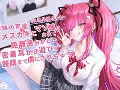 妹の友達のメ○ガキちゃんにマゾ煽りされて、距離感おかしい密着囁き耳かき遊びで鼓膜まで虜にされちゃうお話【CV.海月姫ゆうか】 [くまあぢ牧場]