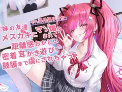 妹の友達のメ○ガキちゃんにマゾ煽りされて、距離感おかしい密着囁き耳かき遊びで鼓膜まで虜にされちゃうお話【CV.海月姫ゆうか】