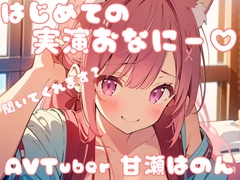 【はじめての!】実演オナニーしました・・・!(*ノωノ) [甘瀬はのん]