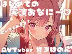 【はじめての!】実演オナニーしました・・・!(*ノωノ)