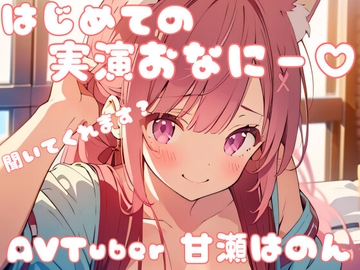 【はじめての!】実演オナニーしました・・・!(*ノωノ) [甘瀬はのん]