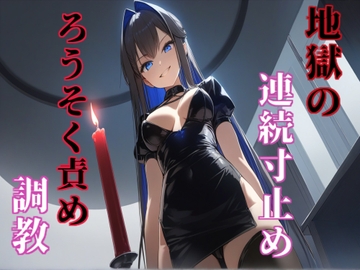 キョウカ様の地獄の寸止めオナニーとろうそく責め調教 [カラタラス]