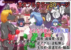 ケモノノオモチャ〜ふたけも専用オナペット〜