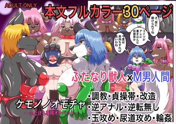 ケモノノオモチャ〜ふたけも専用オナペット〜 [人と獣の境界]