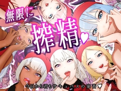 サキュバス・イーツへようこそ2 ～今日から君もサキュバスの家畜～ [F/Mくすぐり定食]