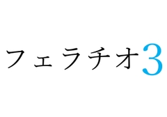 【効果音】フェラチオ3 [okojo suisei]