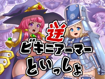 逆ビキニアーマーといっしょ [ぺんぺん虫の紅茶]