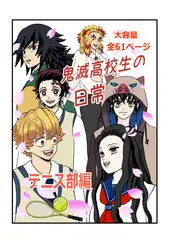 鬼滅高校生の日常 テニス部編