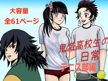 鬼滅高校生の日常 テニス部編 [セカンドカミング]