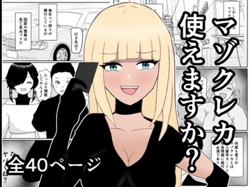 マゾクレカ使えますか? [焼き芋さん]