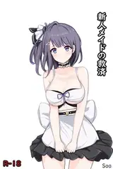 新人メイドの救済