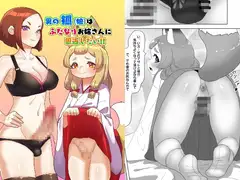 男の狐(娘)はフタナリお姉さんに恩返したい!