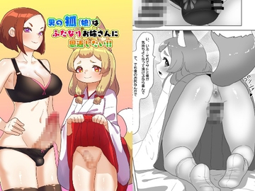 男の狐(娘)はフタナリお姉さんに恩返したい! [日々草話]