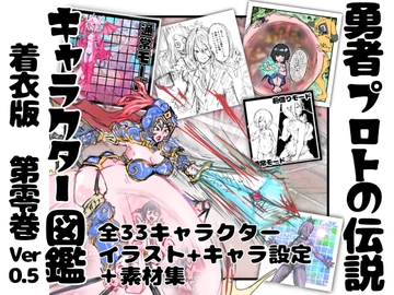 【着衣版】勇者プロトの伝説キャラクター図鑑 第零巻 ver,0.5 [インディーズ漫画バンドぱれっと]