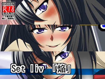 セットリビドー焔 [広野D.C]