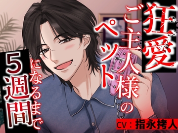 狂愛ご主人様のペットになるまで5週間 [あかひつじ亭]