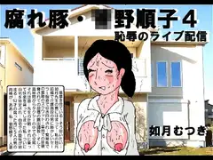 腐れ豚〇野順子4 恥辱のライブ配信