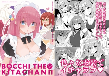 ぼっち・ざ・きたちゃん!! [ばなじニウム]