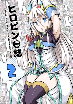 ヒロピン日誌2巻 [彼岸音]