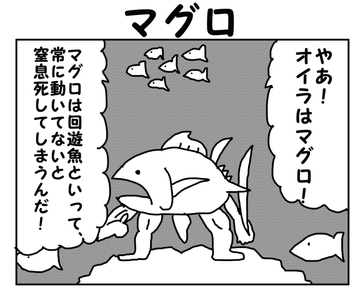 2コマ漫画「マグロ」 [ゆるふわ研究所]
