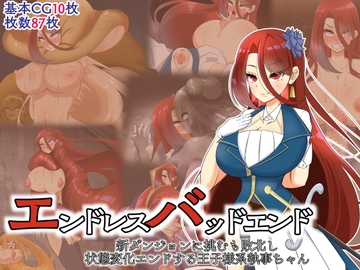 エンドレスバッドエンド 新ダンジョンに挑むも敗北し 状態変化エンドする王子様系執事ちゃん [hardening]