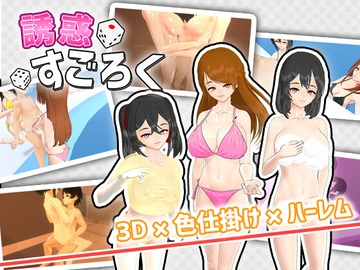 誘惑すごろく [うぉたさば]